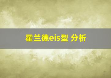 霍兰德eis型 分析